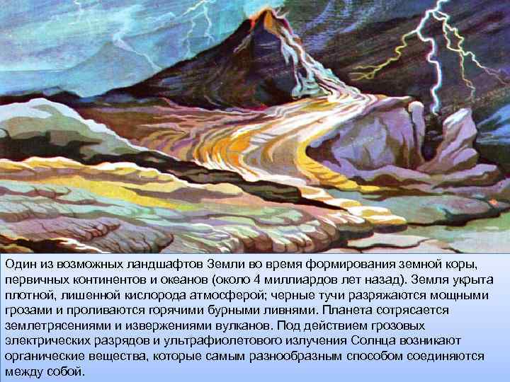 Один из возможных ландшафтов Земли во время формирования земной коры, первичных континентов и океанов