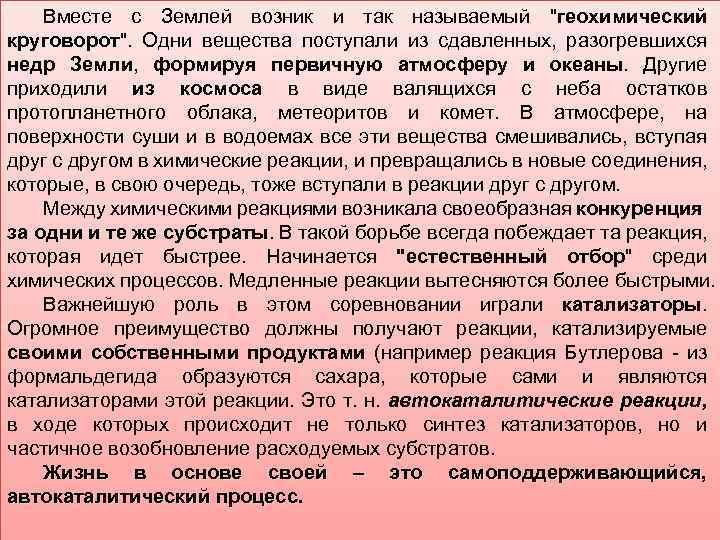 Вместе с Землей возник и так называемый "геохимический круговорот". Одни вещества поступали из сдавленных,