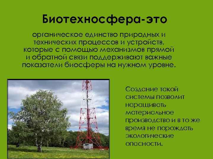 Роль природы в жизни человека и общества. Биотехносфера. Биотехносфера Ноосфера. Роль природы в жизни человеческого общества. Биотехносфера примеры.