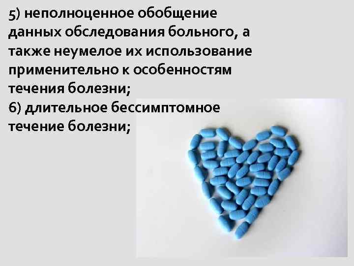 5) неполноценное обобщение данных обследования больного, а также неумелое их использование применительно к особенностям