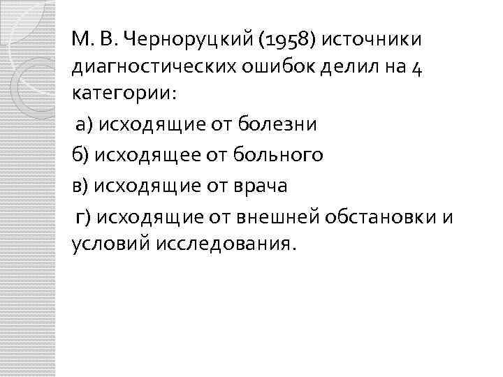 М. В. Черноруцкий (1958) источники диагностических ошибок делил на 4 категории: а) исходящие от