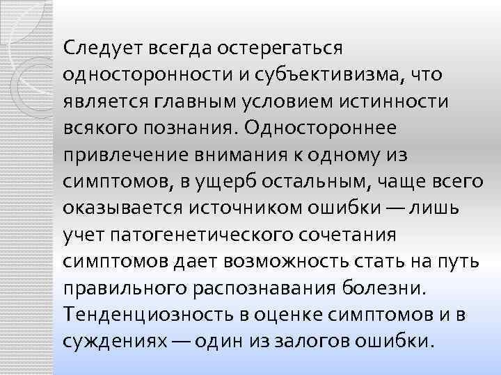 Следует всегда остерегаться односторонности и субъективизма, что является главным условием истинности всякого познания. Одностороннее