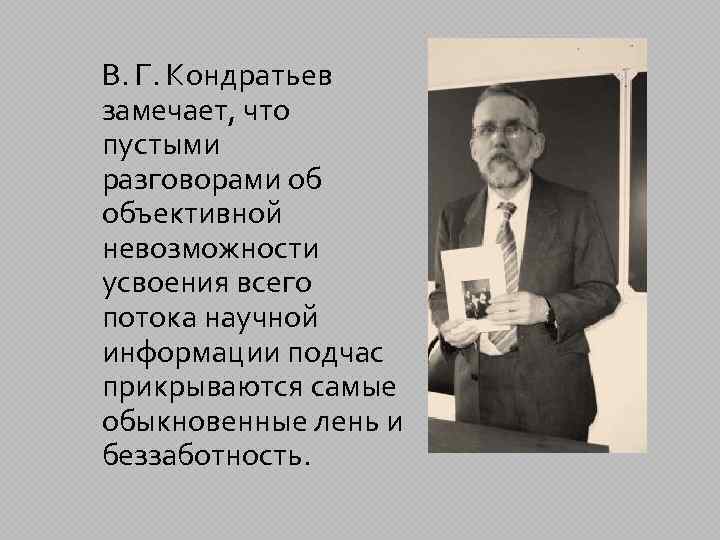 В. Г. Кондратьев замечает, что пустыми разговорами об объективной невозможности усвоения всего потока научной