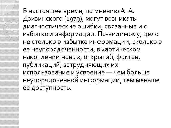 В настоящее время, по мнению А. А. Дзизинского (1979), могут возникать диагностические ошибки, связанные