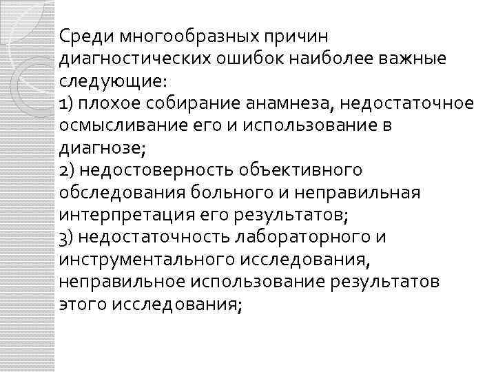 Среди многообразных причин диагностических ошибок наиболее важные следующие: 1) плохое собирание анамнеза, недостаточное осмысливание