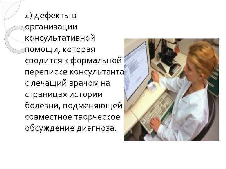 4) дефекты в организации консультативной помощи, которая сводится к формальной переписке консультанта с лечащий