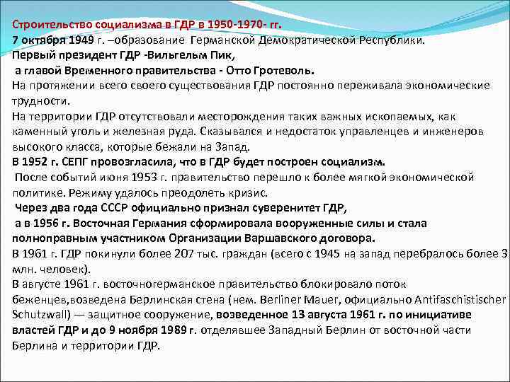 Строительство социализма в ГДР в 1950 -1970 - гг. 7 октября 1949 г. –образование