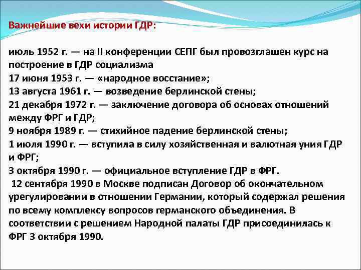 В каком году перестал существовать гдр. Внешняя политика ГДР. Внешняя политика ФРГ 1949-1990. Основные события ГДР. Внешняя политика ГДР 1949-1990 кратко.