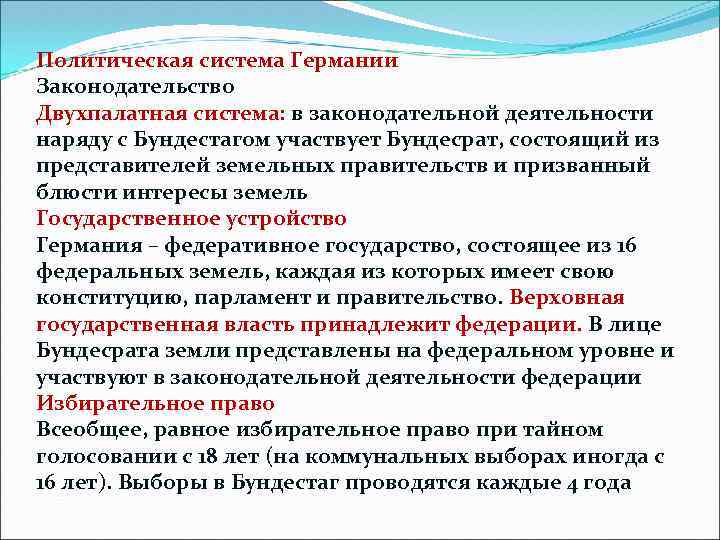 Политическая система Германии Законодательство Двухпалатная система: в законодательной деятельности наряду с Бундестагом участвует Бундесрат,