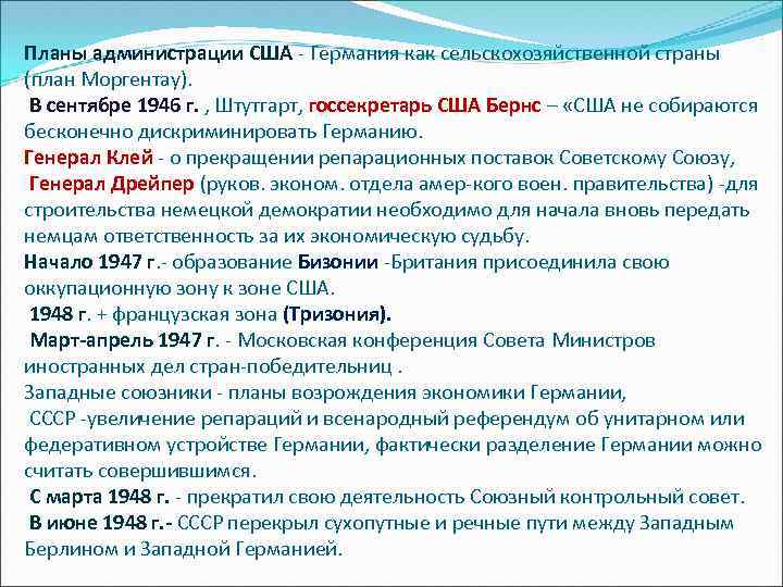 Планы администрации США - Германия как сельскохозяйственной страны (план Моргентау). В сентябре 1946 г.