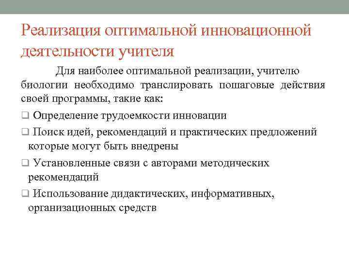 Реализация оптимальной инновационной деятельности учителя Для наиболее оптимальной реализации, учителю биологии необходимо транслировать пошаговые