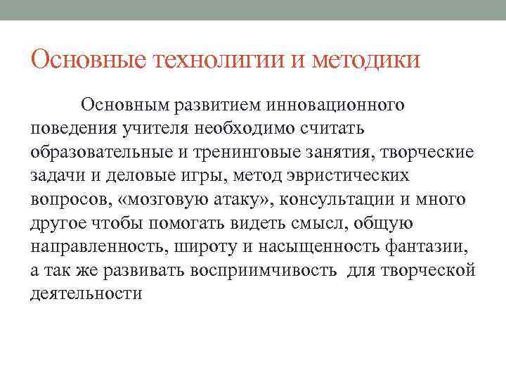 Основные технолигии и методики Основным развитием инновационного поведения учителя необходимо считать образовательные и тренинговые