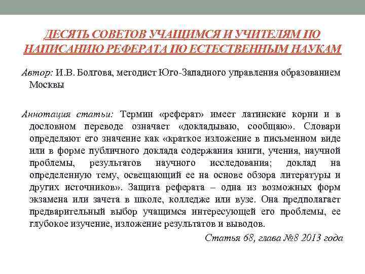 ДЕСЯТЬ СОВЕТОВ УЧАЩИМСЯ И УЧИТЕЛЯМ ПО НАПИСАНИЮ РЕФЕРАТА ПО ЕСТЕСТВЕННЫМ НАУКАМ Автор: И. В.
