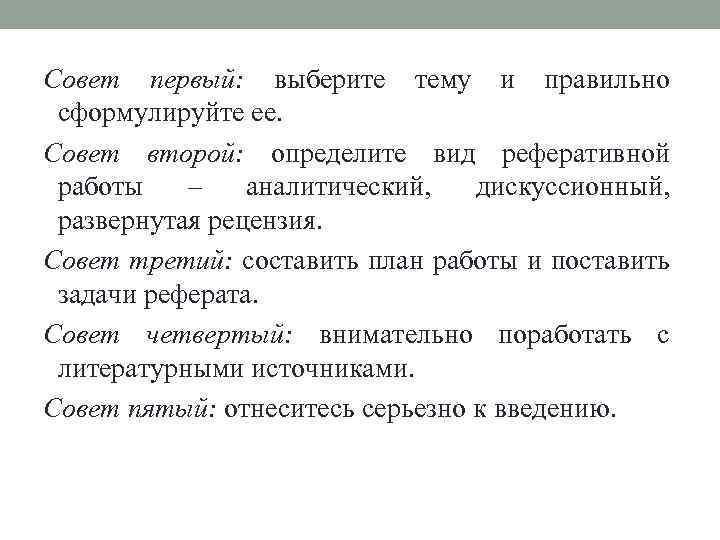 Совет первый: выберите тему и правильно сформулируйте ее. Совет второй: определите вид реферативной работы