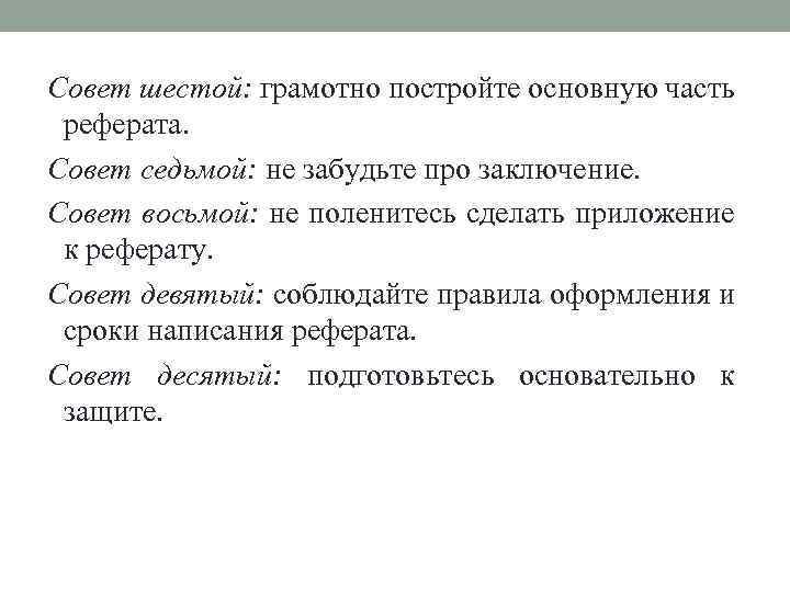 Совет шестой: грамотно постройте основную часть реферата. Совет седьмой: не забудьте про заключение. Совет