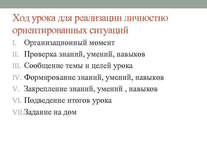 Ход урока для реализации личностно ориентированных ситуаций Организационный момент II. Проверка знаний, умений, навыков