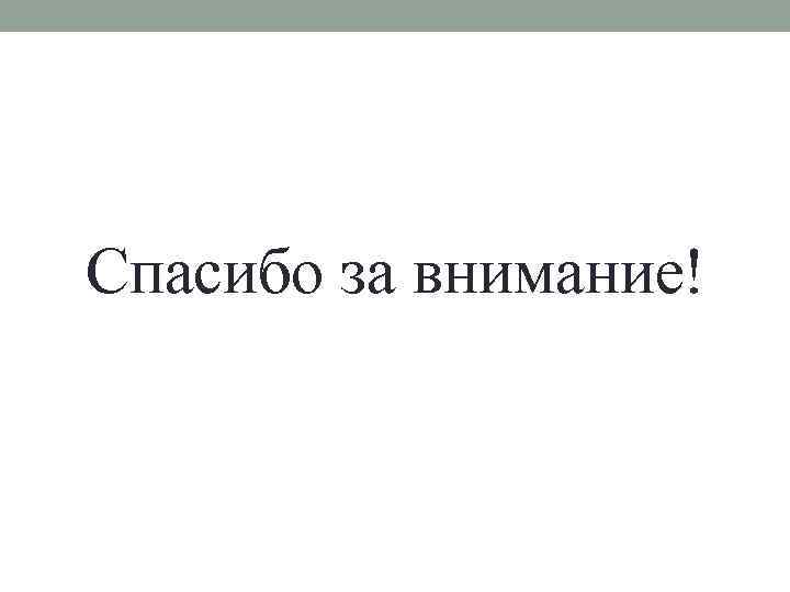 Спасибо за внимание! 