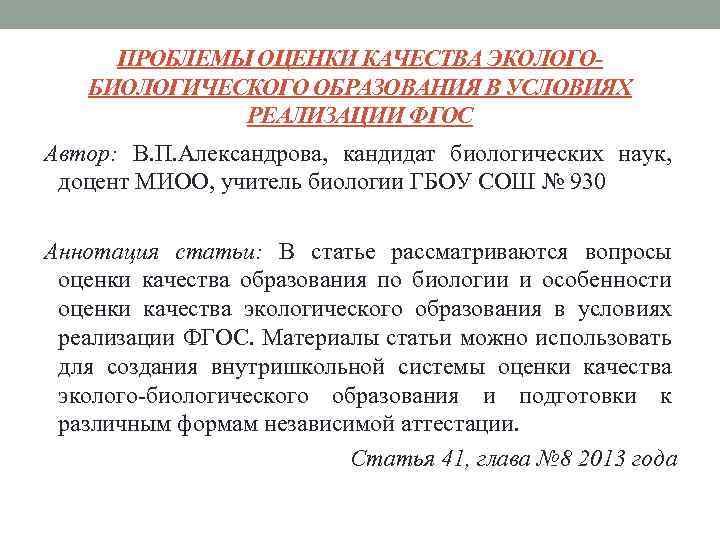 ПРОБЛЕМЫ ОЦЕНКИ КАЧЕСТВА ЭКОЛОГОБИОЛОГИЧЕСКОГО ОБРАЗОВАНИЯ В УСЛОВИЯХ РЕАЛИЗАЦИИ ФГОС Автор: В. П. Александрова, кандидат