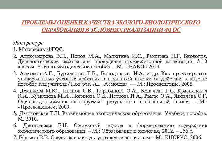 ПРОБЛЕМЫ ОЦЕНКИ КАЧЕСТВА ЭКОЛОГО-БИОЛОГИЧЕСКОГО ОБРАЗОВАНИЯ В УСЛОВИЯХ РЕАЛИЗАЦИИ ФГОС Литература 1. Материалы ФГОС. 2.