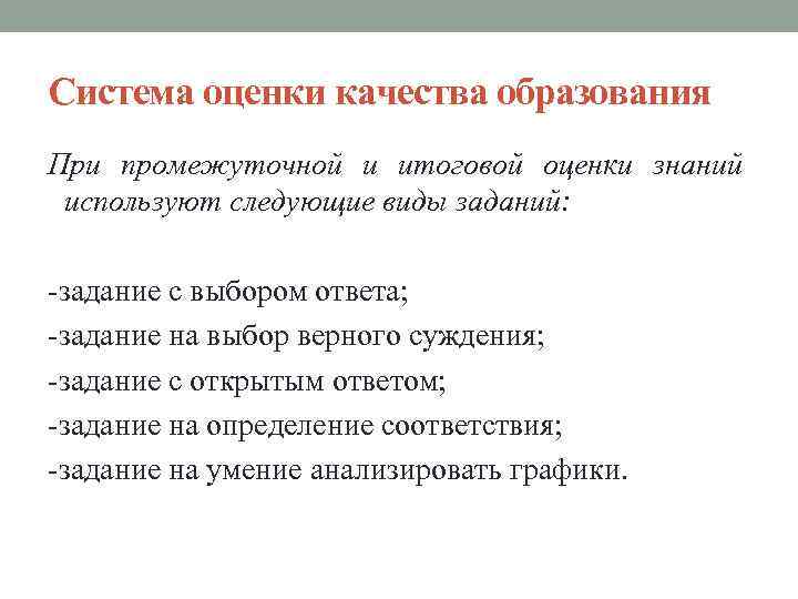 Система оценки качества образования При промежуточной и итоговой оценки знаний используют следующие виды заданий: