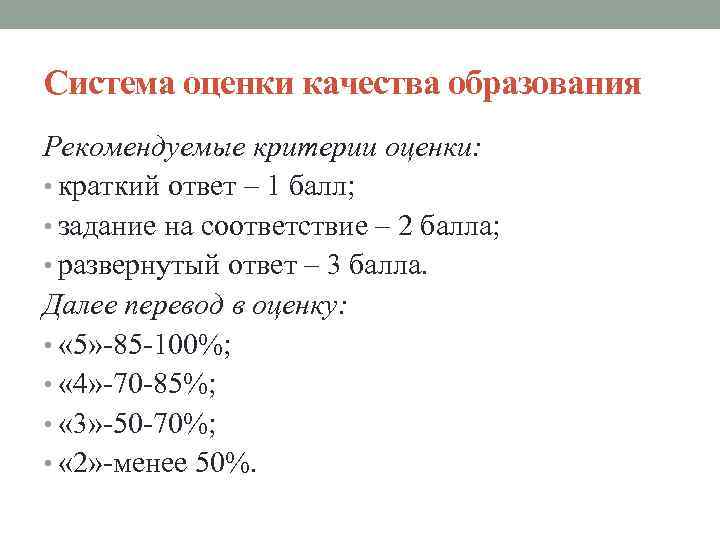 Система оценки качества образования Рекомендуемые критерии оценки: • краткий ответ – 1 балл; •