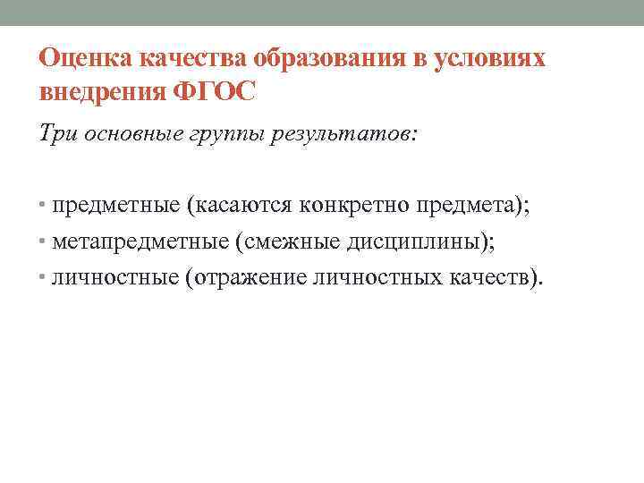 Оценка качества образования в условиях внедрения ФГОС Три основные группы результатов: • предметные (касаются