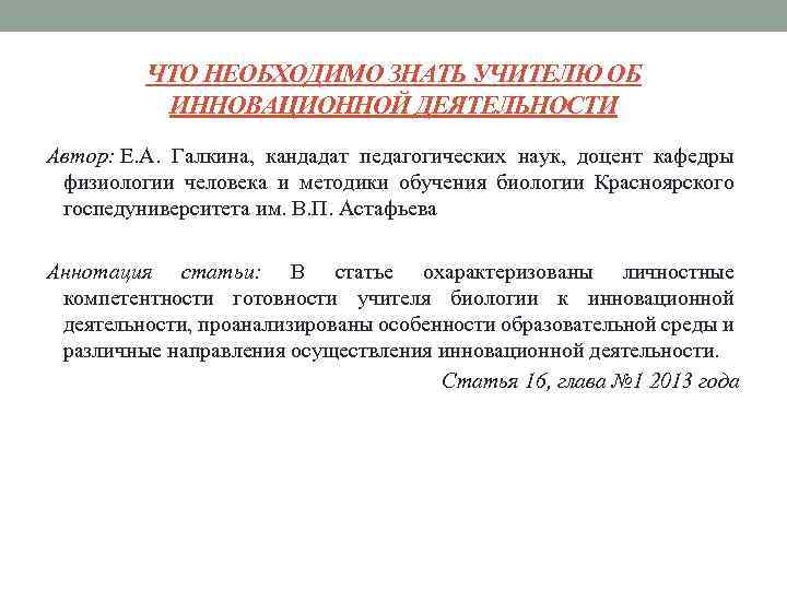 ЧТО НЕОБХОДИМО ЗНАТЬ УЧИТЕЛЮ ОБ ИННОВАЦИОННОЙ ДЕЯТЕЛЬНОСТИ Автор: Е. А. Галкина, кандадат педагогических наук,