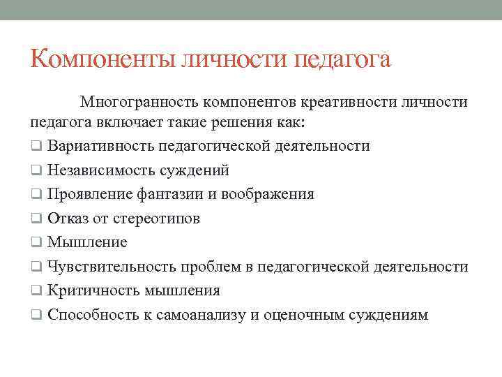 Компоненты личности педагога Многогранность компонентов креативности личности педагога включает такие решения как: q Вариативность