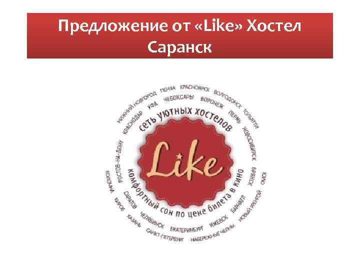 Предложение от «Like» Хостел Cаранск 