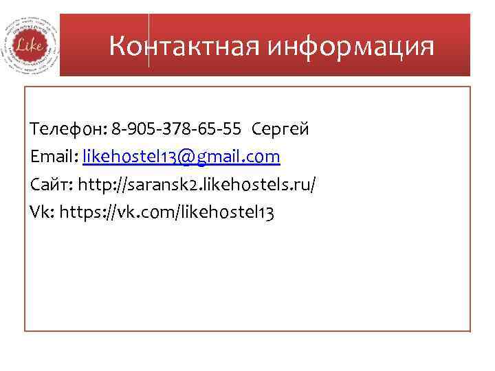 Контактная информация Телефон: 8 -905 -378 -65 -55 Сергей Email: likehostel 13@gmail. com Сайт: