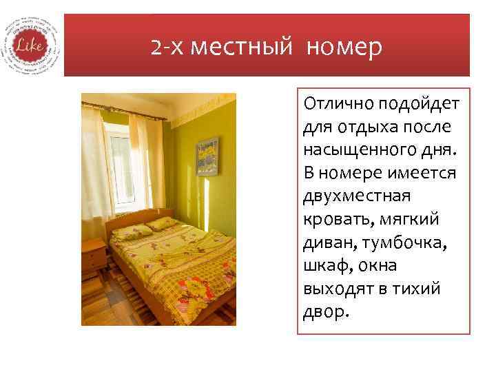 2 -х местный номер Отлично подойдет для отдыха после насыщенного дня. В номере имеется