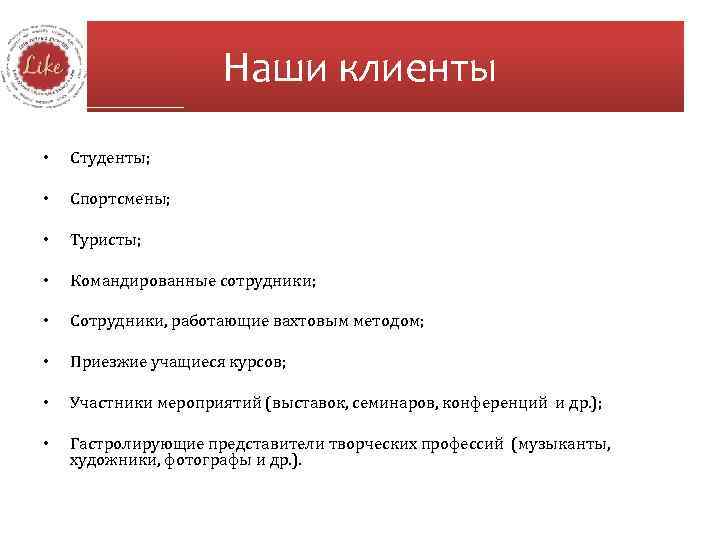 Наши клиенты • Студенты; • Спортсмены; • Туристы; • Командированные сотрудники; • Сотрудники, работающие