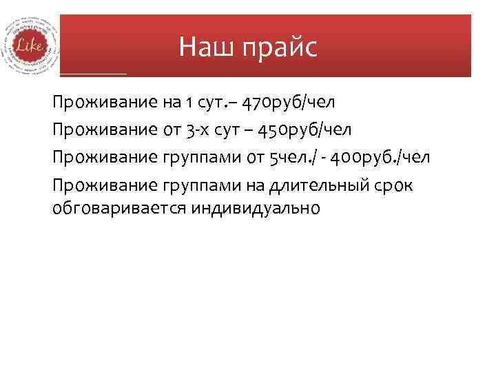 Наш прайс Проживание на 1 сут. – 470 руб/чел Проживание от 3 -х сут