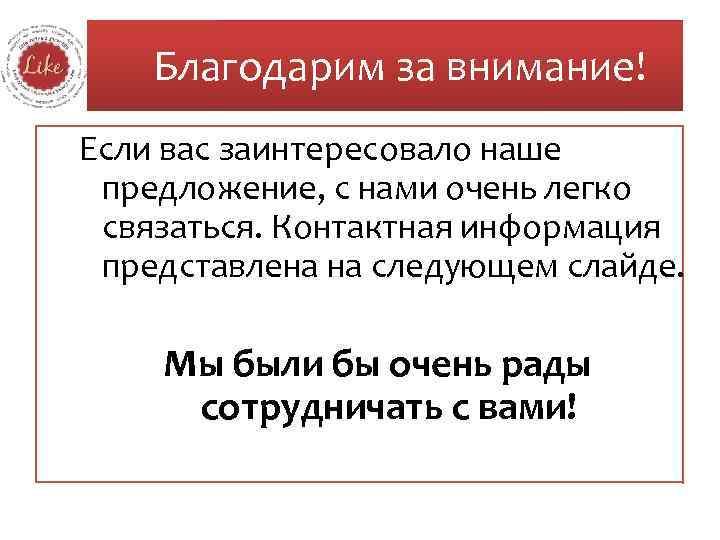 Благодарим за внимание! Если вас заинтересовало наше предложение, с нами очень легко связаться. Контактная