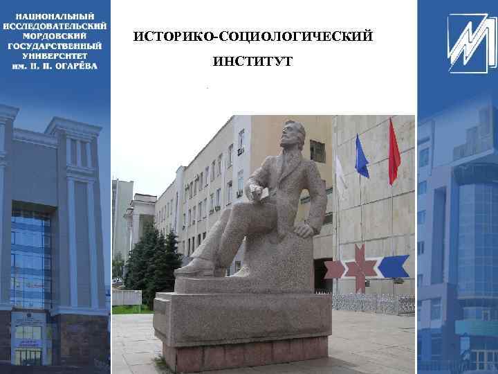 ИСТОРИКО-СОЦИОЛОГИЧЕСКИЙ ИНСТИТУТ 