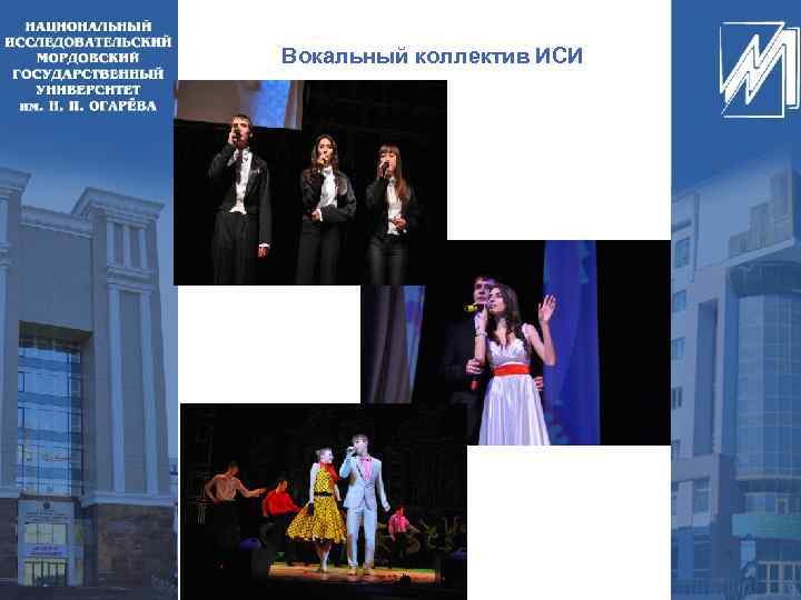 Вокальный коллектив ИСИ 