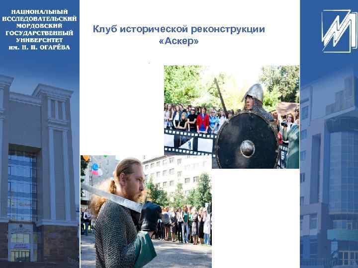 Клуб исторической реконструкции «Аскер» 