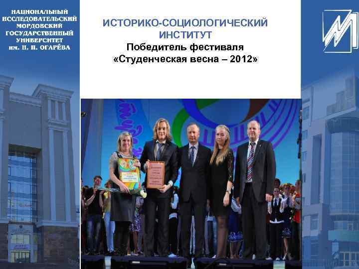 ИСТОРИКО-СОЦИОЛОГИЧЕСКИЙ ИНСТИТУТ Победитель фестиваля «Студенческая весна – 2012» 