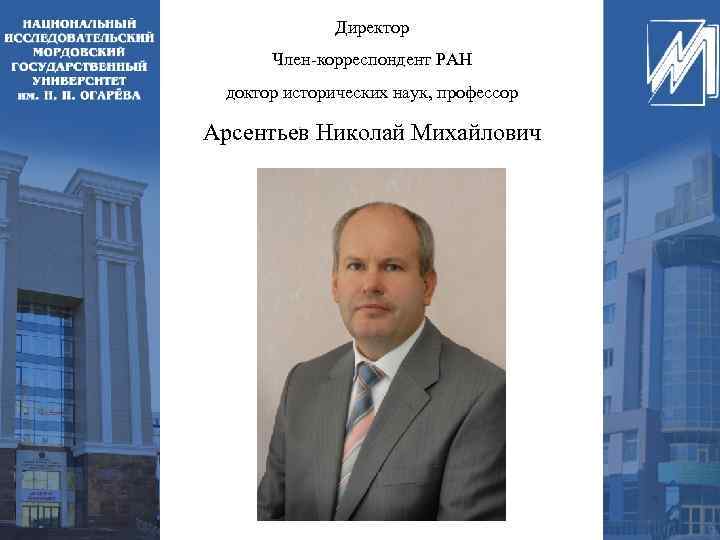 Директор Член-корреспондент РАН доктор исторических наук, профессор Арсентьев Николай Михайлович 