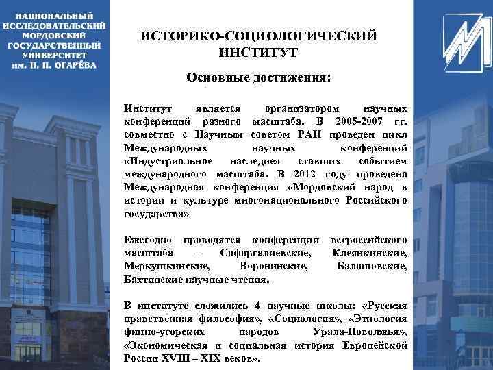 ИСТОРИКО-СОЦИОЛОГИЧЕСКИЙ ИНСТИТУТ Основные достижения: Институт является организатором научных конференций разного масштаба. В 2005 -2007