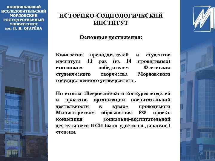 ИСТОРИКО-СОЦИОЛОГИЧЕСКИЙ ИНСТИТУТ Основные достижения: Коллектив преподавателей и студентов института 12 раз (из 14 проводимых)