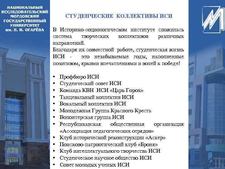 СТУДЕНЧЕСКИЕ КОЛЛЕКТИВЫ ИСИ В Историко-социологическом институте сложилась система творческих коллективов различных направлений. Благодаря их