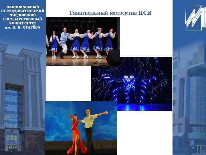 Танцевальный коллектив ИСИ 