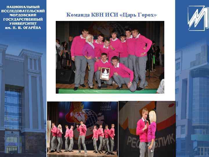 Команда КВН ИСИ «Царь Горох» 