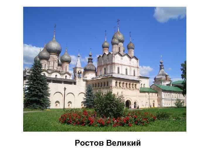 Ростов Великий 