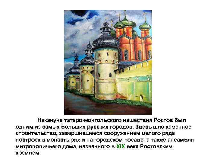 Накануне татаро-монгольского нашествия Ростов был одним из самых больших русских городов. Здесь шло каменное