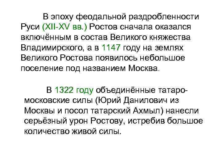 В эпоху феодальной раздробленности Руси (XII-XV вв. ) Ростов сначала оказался включённым в состав