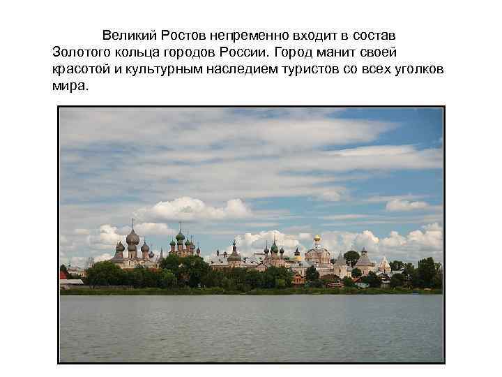 Великий Ростов непременно входит в состав Золотого кольца городов России. Город манит своей красотой