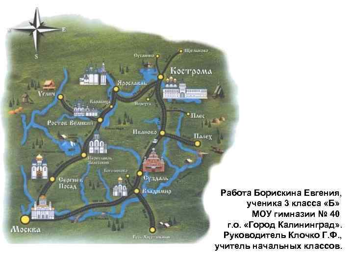 Работа Борискина Евгения, ученика 3 класса «Б» МОУ гимназии № 40 г. о. «Город