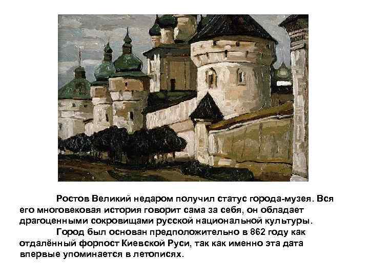 Ростов Великий недаром получил статус города-музея. Вся его многовековая история говорит сама за себя,